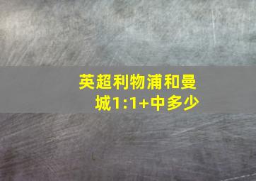 英超利物浦和曼城1:1 中多少